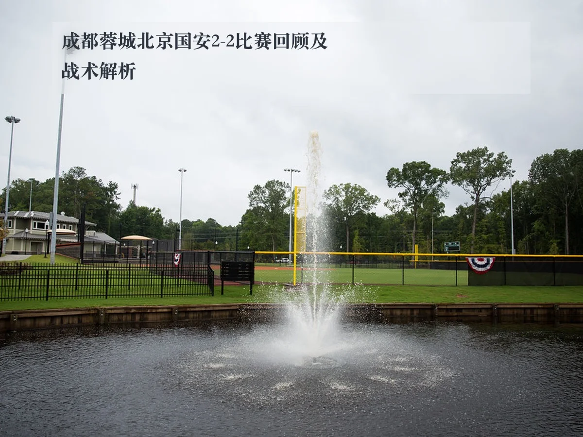成都蓉城北京国安2-2比赛回顾及战术解析