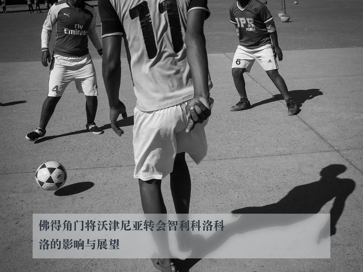 佛得角门将沃津尼亚转会智利科洛科洛的影响与展望