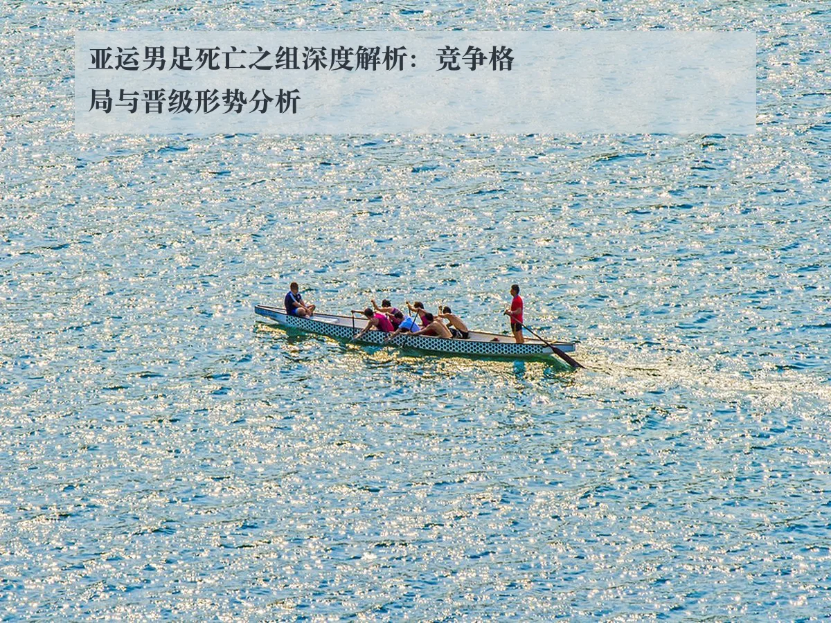 亚运男足死亡之组深度解析:竞争格局与晋级形势分析