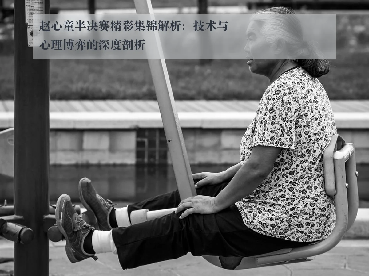 赵心童半决赛精彩集锦解析:技术与心理博弈的深度剖析