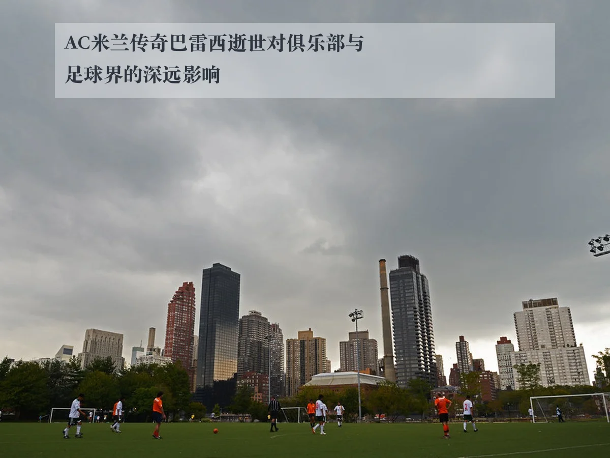 AC米兰传奇巴雷西逝世对俱乐部与足球界的深远影响