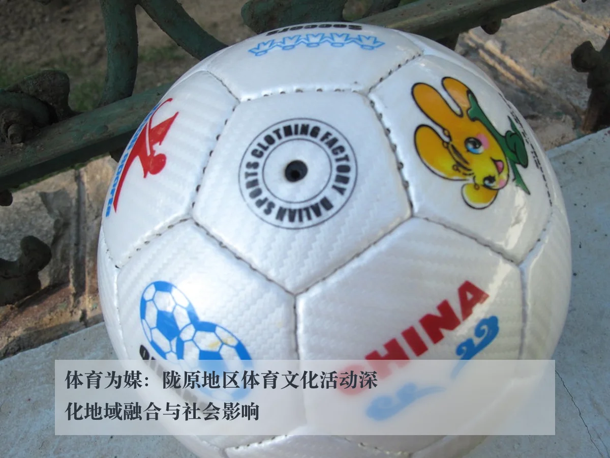 体育为媒:陇原地区体育文化活动深化地域融合与社会影响