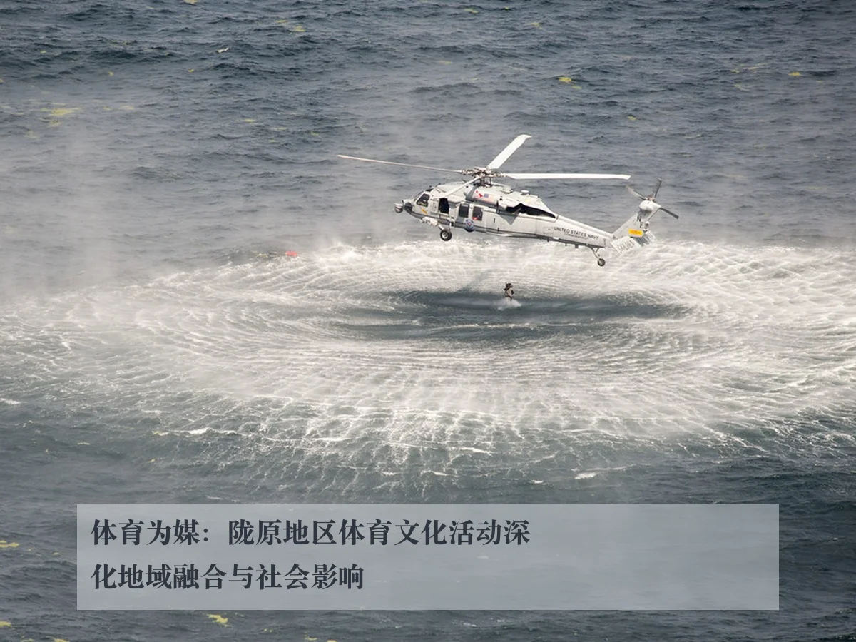 体育为媒：陇原地区体育文化活动深化地域融合与社会影响