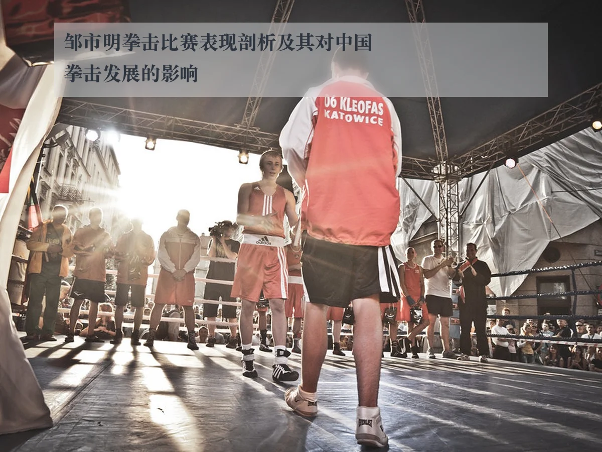 邹市明拳击比赛表现剖析及其对中国拳击发展的影响