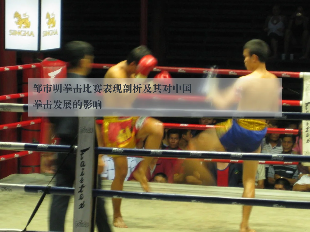邹市明拳击比赛表现剖析及其对中国拳击发展的影响