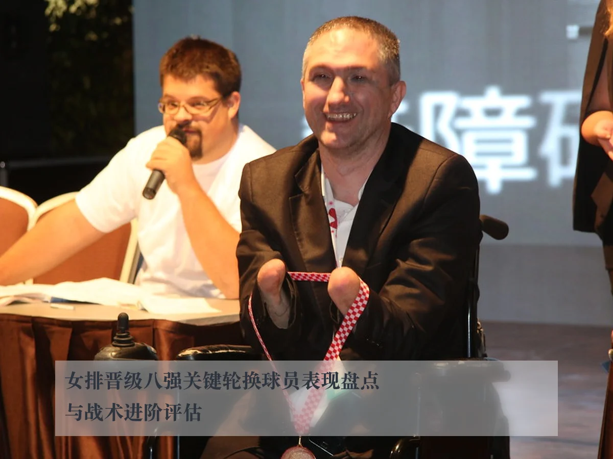 女排晋级八强关键轮换球员表现盘点与战术进阶评估