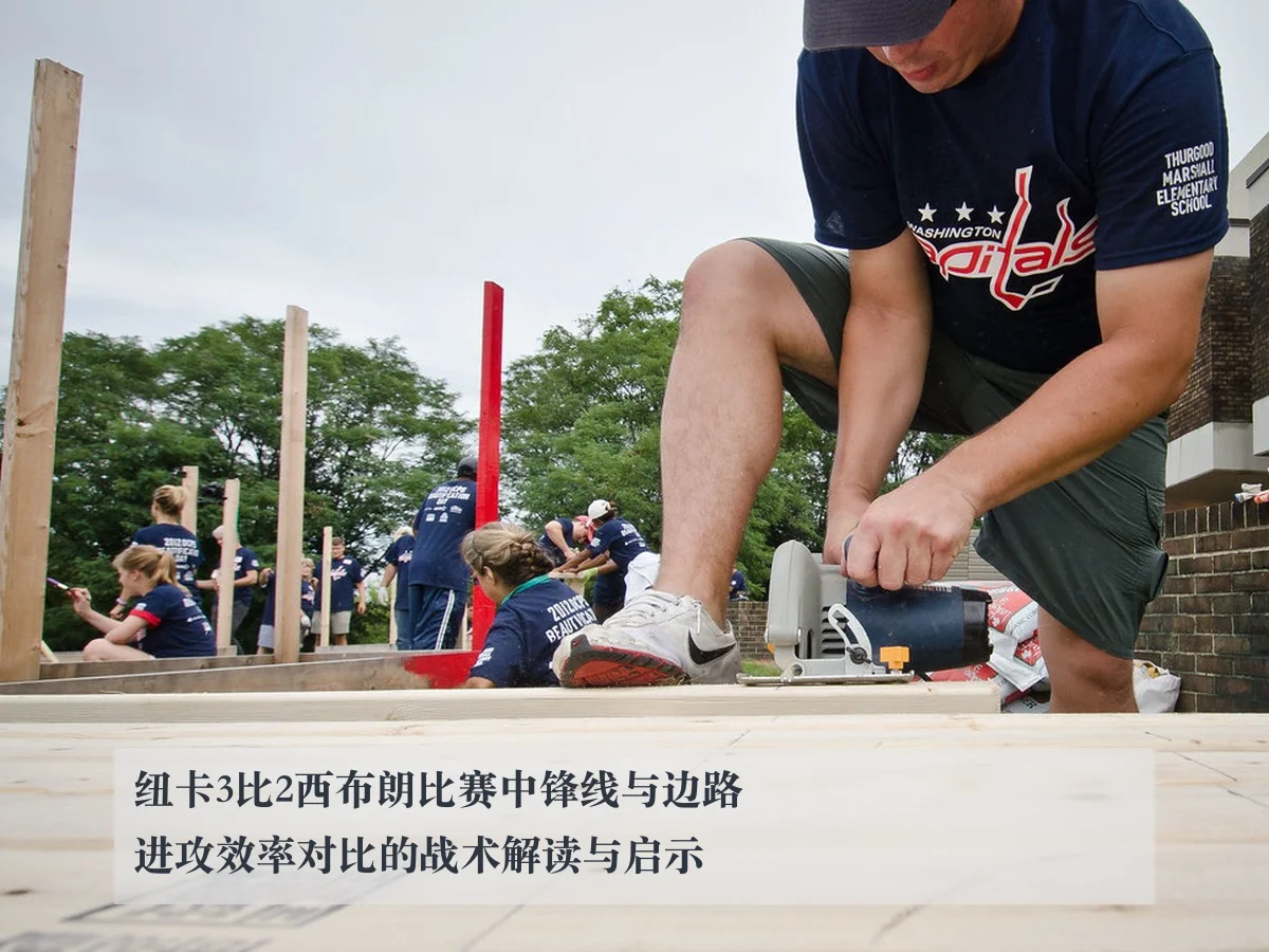 纽卡3比2西布朗比赛中锋线与边路进攻效率对比的战术解读与启示